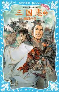 講談社青い鳥文庫<br> 三国志（３）激闘の巻