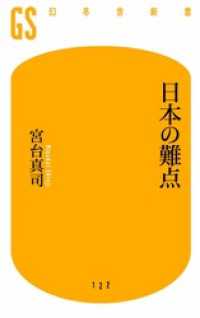 幻冬舎新書<br> 日本の難点