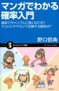 マンガでわかる確率入門　確率でギャンブルに強くなれる？テストにヤマカンで正解する確率は？ サイエンス・アイ新書