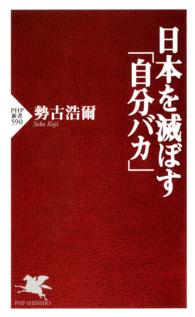 ＰＨＰ新書<br> 日本を滅ぼす「自分バカ」