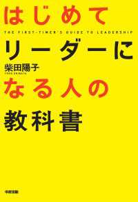 はじめてリーダーになる人の教科書 中経出版