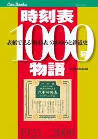 時刻表１０００号物語 - 表紙で見る「時刻表」のあゆみと鉄道史