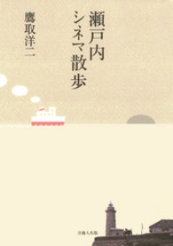 瀬戸内シネマ散歩
