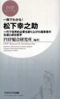 一冊でわかる！松下幸之助―一代で世界的企業を創り上げた経営者の生涯と成功哲学 - 一代で世界的企業を創り上げた経営者の生涯と成功哲学