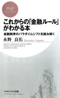 これからの「金融ルール」がわかる本 - 金融秩序のパラダイムシフトを読み解く ＰＨＰビジネス新書
