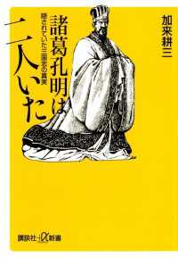 諸葛孔明は二人いた　隠されていた三国志の真実 講談社＋α新書