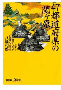 講談社＋α新書<br> ４７都道府県の関ヶ原　西軍が勝っていたら日本はどうなった