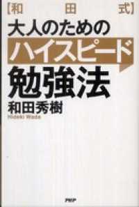 和田式　大人のためのハイスピード勉強法