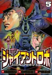 チャンピオンREDコミックス<br> ジャイアントロボ　地球の燃え尽きる日　5