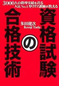 3000人の指導実績を誇る人気No.1カリスマ講師が教える　資格試験の合格技術