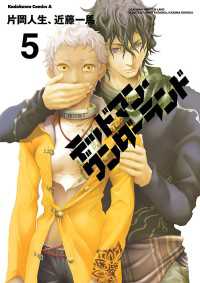 角川コミックス・エース<br> デッドマン・ワンダーランド(5)