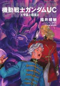 角川コミックス・エース<br> 機動戦士ガンダムＵＣ８ 宇宙と惑星と