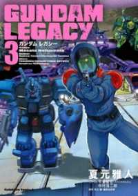 角川コミックス・エース<br> ＧＵＮＤＡＭ ＬＥＧＡＣＹ(3)