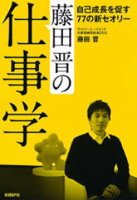 藤田晋の仕事学－自己成長を促す７７の新セオリーー