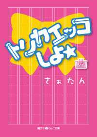 魔法のiらんど文庫<br> トリカエッコしよ 〈上〉
