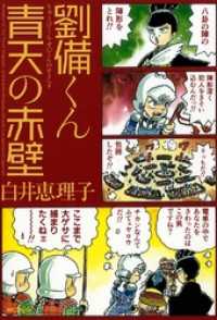 コミックフラッパー<br> 劉備くん 青天の赤壁