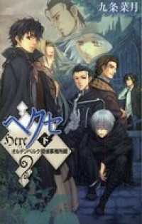 C★NOVELS<br> ヘクセ　下　オルデンベルク探偵事務所録