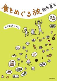 角川文庫<br> 食をめぐる旅