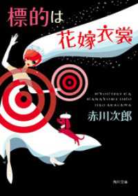 角川文庫<br> 標的は花嫁衣裳