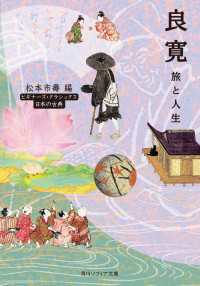 角川ソフィア文庫<br> 良寛　旅と人生　ビギナーズ・クラシックス　日本の古典