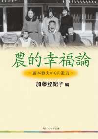 角川ソフィア文庫<br> 農的幸福論　藤本敏夫からの遺言