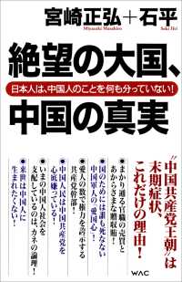 WAC BUNKO<br> 絶望の大国、中国の真実　日本人は、中国人のことを何も分っていない！