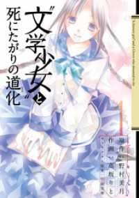 ガンガンコミックスJOKER<br> “文学少女”と死にたがりの道化1巻