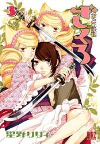 おとめ妖怪ざくろ (3) 【電子限定カラー収録】 バーズコミックス