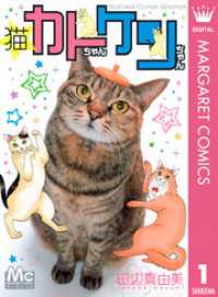 マーガレットコミックスDIGITAL<br> 猫☆カトちゃんケンちゃん 1