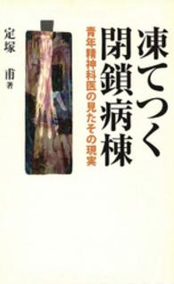 凍てつく閉鎖病棟 - 青年精神科医の見たその現実