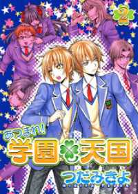 あつまれ！学園天国（２） ウィングス・コミックス