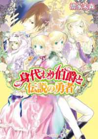 身代わり伯爵と伝説の勇者 角川ビーンズ文庫