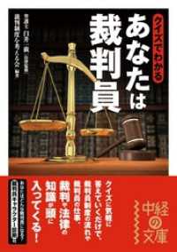 クイズでわかるあなたは裁判員 中経の文庫