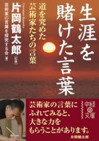 生涯を賭けた言葉 中経の文庫