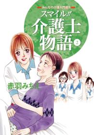 スマイル！！介護士物語 〈２〉 - みんなの介護入門書！！
