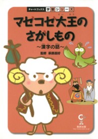 マゼコゼ大王のさがしもの - 漢字の話 チャートブックス学習シリーズ