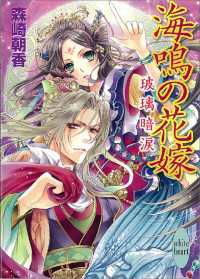 海鳴の花嫁　玻璃暗涙