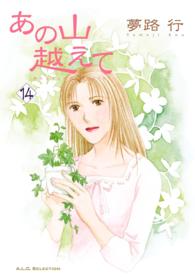 あの山越えて １４ 夢路行 著 電子版 紀伊國屋書店ウェブストア オンライン書店 本 雑誌の通販 電子書籍ストア