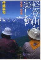 軽登山を楽しむ - 山の道、山の風