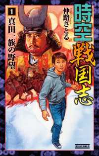 時空戦国志1 歴史群像新書