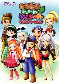牧場物語シュガー村とみんなの願いザ・コンプリートガイド - 電撃ＰｌａｙＳｔａｔｉｏｎ