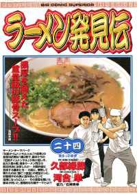 ラーメン発見伝（２４） ビッグコミックス