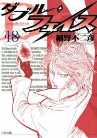 ビッグコミックス<br> ダブル・フェイス（１８）