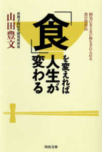 河出文庫<br> 「食」を変えれば人生が変わる　病気にならない体を手に入れる食の改善法