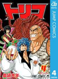 ジャンプコミックスDIGITAL<br> トリコ モノクロ版 4