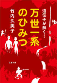 文春文庫<br> 遺伝子が解く！万世一系のひみつ