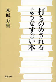 打ちのめされるようなすごい本 文春文庫