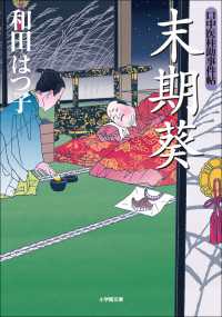 小学館文庫<br> 口中医桂助事件帖8　末期葵