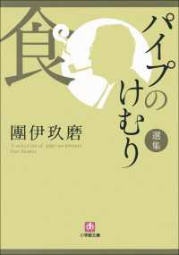 パイプのけむり選集　食 小学館文庫