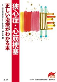 狭心症・心筋梗塞　正しい治療がわかる本